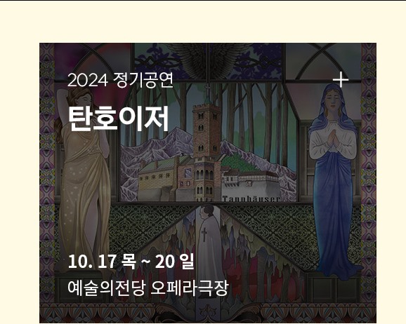 KNO:NEXT | 2024 정기공연 | 탄호이저 | 10.17 목 ~ 10.20 일 | 예술의전당 오페라극장