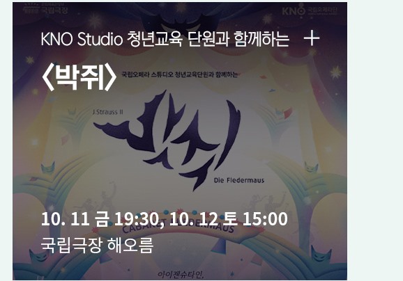 국립오페라 스튜디오 청년교육 단원과 함께하는 | <박쥐> | 10.11 금 ~ 10.12 토 금 19:30 토 15:00 | 국립극장 해오름