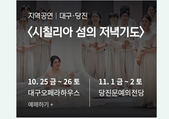 대구 <시칠리아 섬의 저녁기도> | 10.25 금 ~ 10.26 토 금 19:30 토 15:00 | 대구오페라하우스