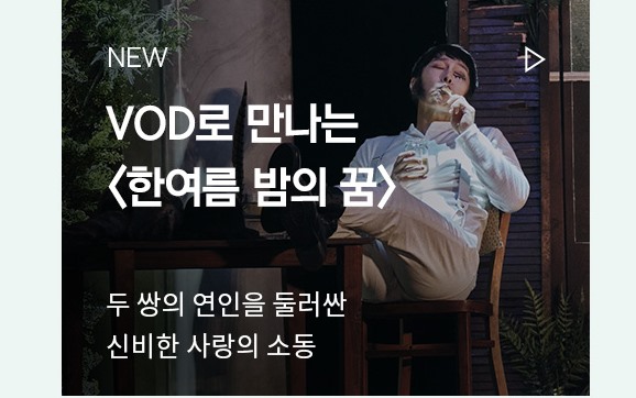 NEW | VOD로 만나는 <한여름 밤의 꿈>