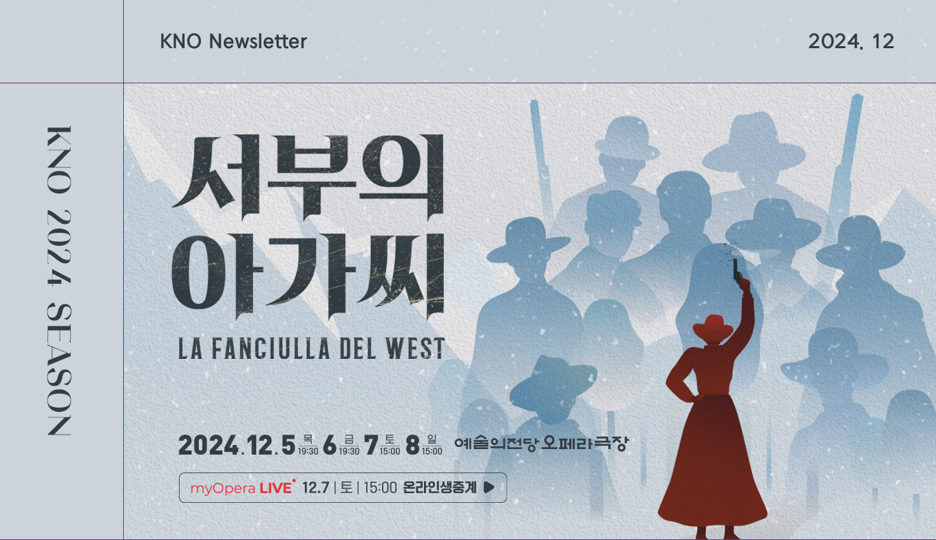 [크모 12월호]푸치니 서거 100주년 '와일드 웨스트 로맨틱 오페라' <서부의 아가씨>