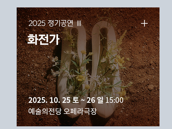 'What is Love?' 국립오페라단 2025 정기공연 Ⅲ | <화전가> | 2025.10.25 토 ~ 10.26 일 주말 15:00 | 예술의전당 오페라극장