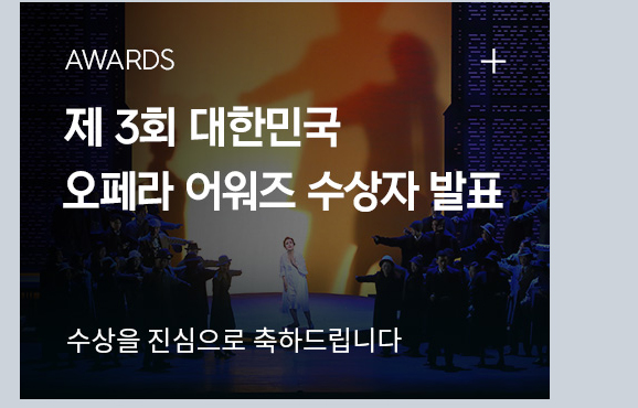 AWARDS | 제 3회 대한민국 오페라 어워즈 수상자 발표 | 수상을 진심으로 축하드립니다