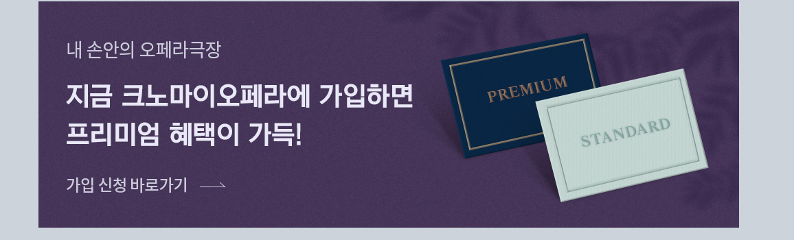 내 손안의 오페라극장 - 지금 크노마이오페라에 가입하시면 프리미엄 혜택이 가득!