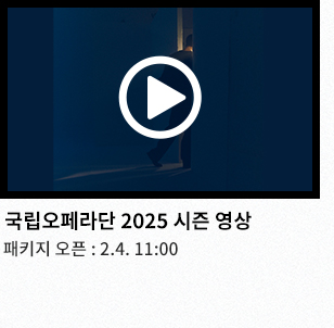 국립오페라단 2025 시즌 영상