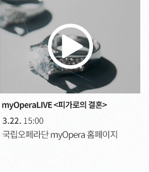 myOperaLIVE <피가로의 결혼> 3.22. 15:00 국립오페라단 myOpera 홈페이지에서 스트리밍 