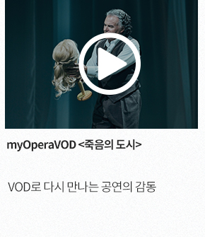 myOperaVOD <죽음의 도시> VOD로 다시 만나는 공연의 감동